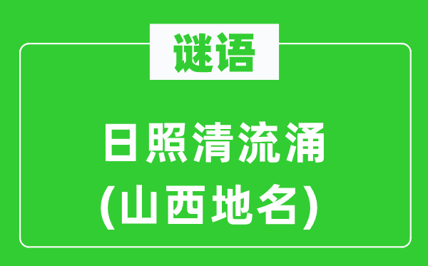 謎語：日照清流涌(山西地名)