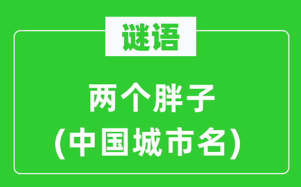 謎語：兩個胖子(中國城市名)