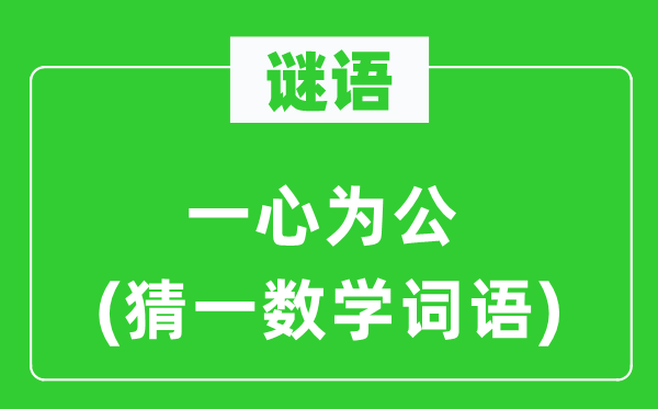 謎語：一心為公(猜一數學詞語)