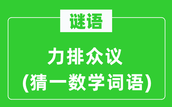 謎語：力排眾議(猜一數學詞語)