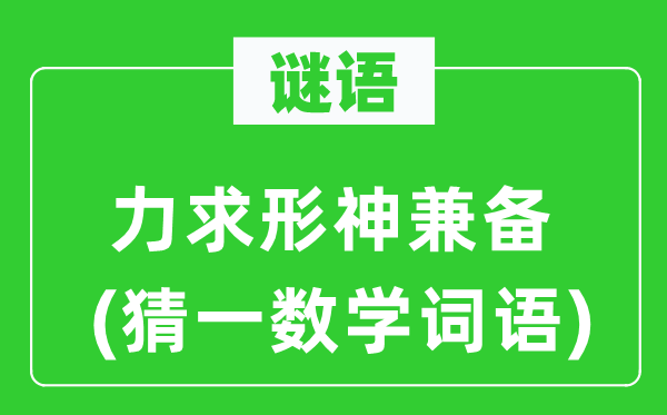 謎語：力求形神兼備(猜一數學詞語)
