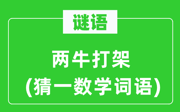 謎語：兩牛打架 (猜一數學詞語)