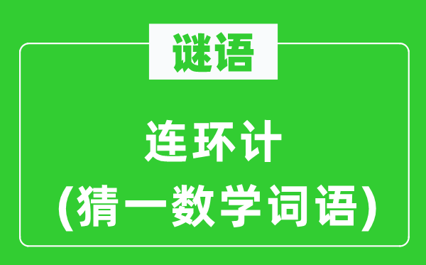 謎語：連環計(猜一數學詞語)