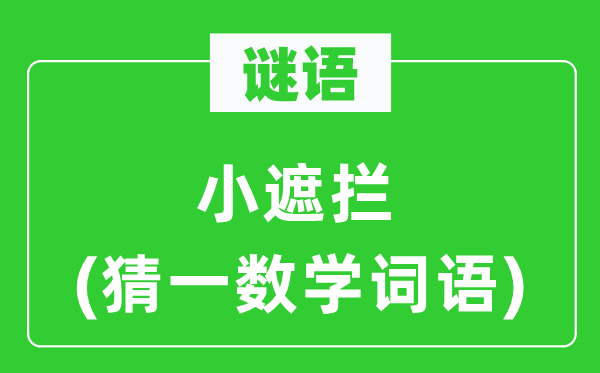 謎語：小遮攔(猜一數(shù)學(xué)詞語)