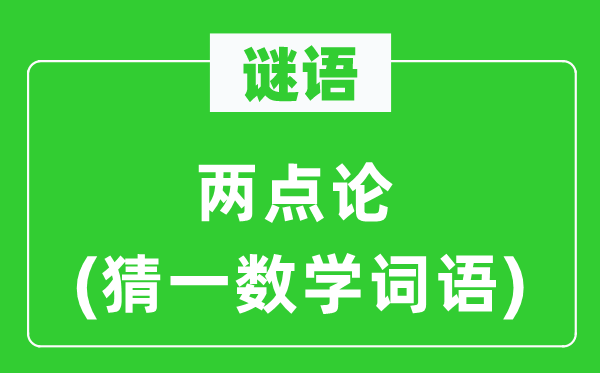 謎語：兩點論(猜一數學詞語)