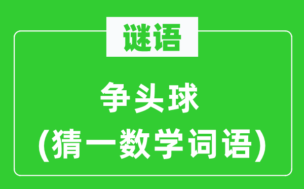 謎語：爭頭球(猜一數學詞語)
