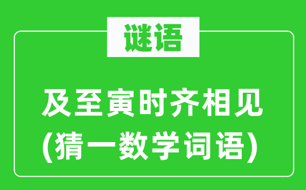謎語：及至寅時齊相見(猜一數學詞語)