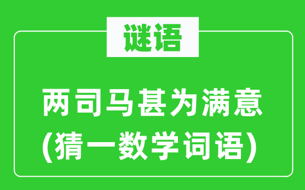 謎語：兩司馬甚為滿意(猜一數學詞語)