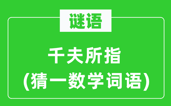 謎語：千夫所指(猜一數(shù)學(xué)詞語)