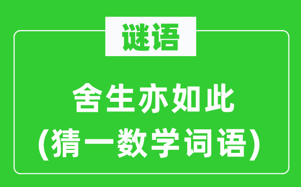 謎語：舍生亦如此(猜一數學詞語)