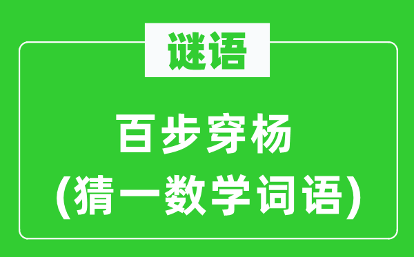 謎語(yǔ)：百步穿楊(猜一數(shù)學(xué)詞語(yǔ))