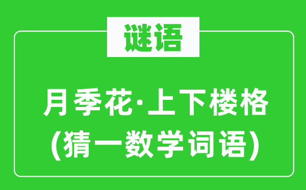謎語：月季花·上下樓格(猜一數學詞語)