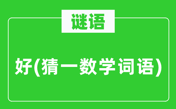 謎語：好(猜一數(shù)學詞語)