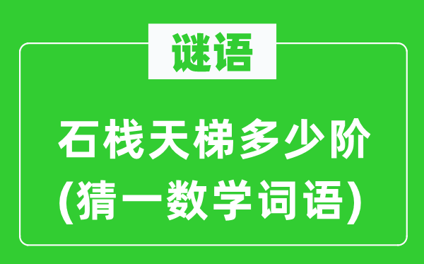 謎語：石棧天梯多少階(猜一數學詞語)