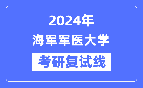 2024年海軍軍醫大學各專業考研復試分數線一覽表（含2023年）