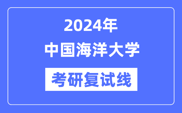 2024年中國海洋大學各專業考研復試分數線一覽表（含2023年）