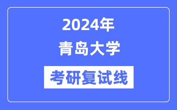 2024年青島大學各專業考研復試分數線一覽表（含2023年）