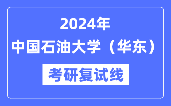 2024年中國石油大學（華東）各專業考研復試分數線一覽表（含2023年）