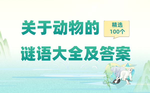 關(guān)于動(dòng)物的猜謎語(yǔ)大全及答案精選100個(gè)