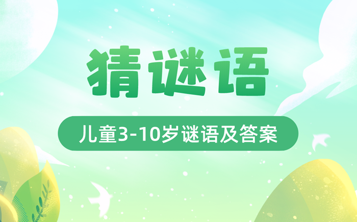 最新猜謎語兒童3-10歲精選100個(gè)（附答案）