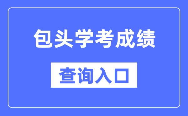 包頭學考成績查詢入口網站（https://www.nm.zsks.cn/）
