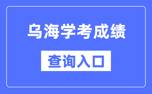 烏海學考成績查詢入口網站（https://www.nm.zsks.cn/）