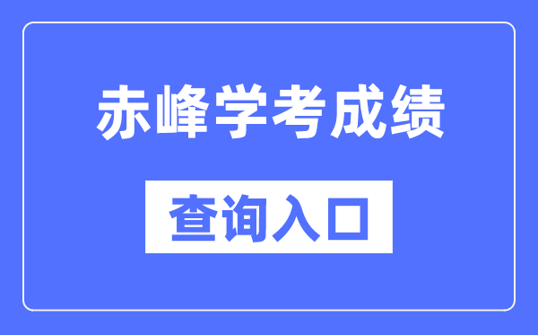 赤峰學(xué)考成績查詢?nèi)肟诰W(wǎng)站（https://www.nm.zsks.cn/）
