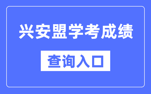 興安盟學考成績查詢入口網站（https://www.nm.zsks.cn/）