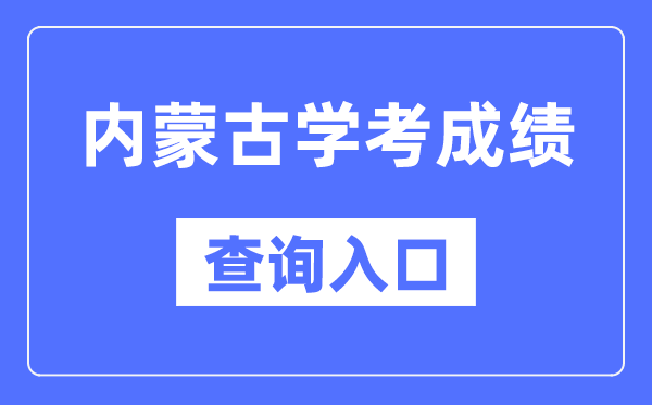 內蒙古學考成績查詢入口網站（https://www.nm.zsks.cn/）