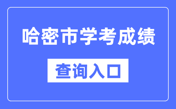 哈密學(xué)考成績查詢?nèi)肟诰W(wǎng)站（https://www.xjzk.gov.cn/）