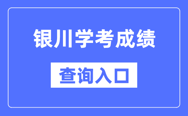 銀川學(xué)考成績查詢?nèi)肟诰W(wǎng)站（https://www.nxjyks.cn/）