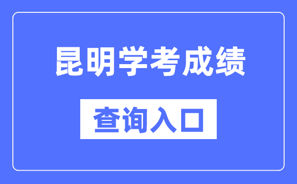 昆明學考成績查詢?nèi)肟诰W(wǎng)站（https://www.ynzs.cn/）