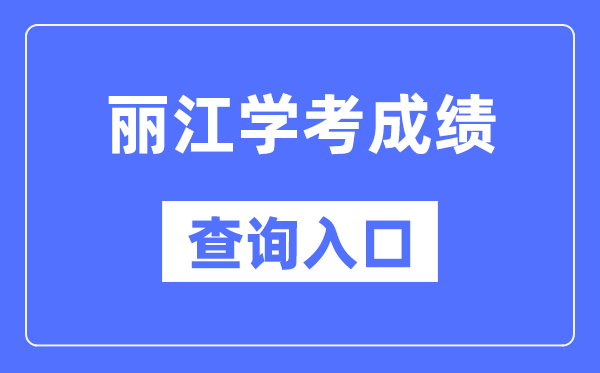 麗江學(xué)考成績(jī)查詢?nèi)肟诰W(wǎng)站（https://www.ynzs.cn/）