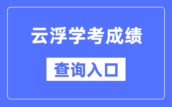 云浮學考成績查詢入口網站（https://eea.gd.gov.cn/）