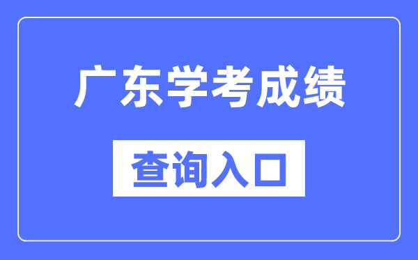 廣東學考成績查詢入口網站（https://eea.gd.gov.cn/）