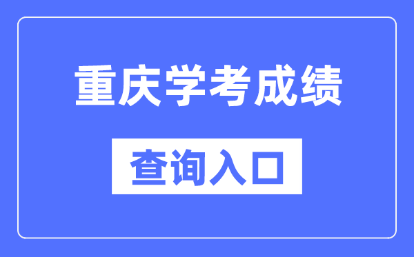 重慶學考成績查詢入口網站（https://www.cqksy.cn/）