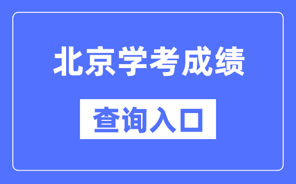 北京學考成績查詢入口網站（https://www.bjeea.cn/）