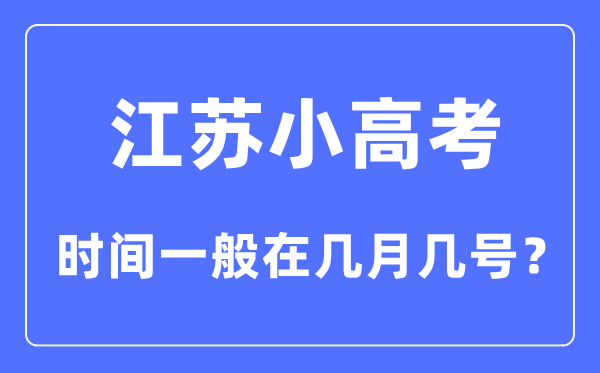 江蘇小高考時(shí)間一般在幾月幾號(hào)？