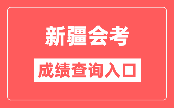 新疆會考成績查詢入口網站（https://www.xjzk.gov.cn/）