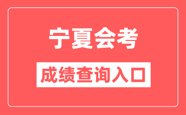 寧夏會考成績查詢入口網站（https://www.nxjyks.cn/）
