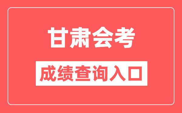 甘肅會考成績查詢?nèi)肟诰W(wǎng)站（https://www.ganseea.cn/）