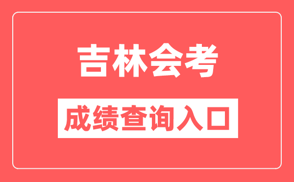 吉林會考成績查詢入口網站（http://www.jleea.edu.cn/）