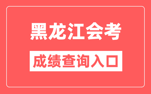 黑龍江會考成績查詢?nèi)肟诰W(wǎng)站（https://www.lzk.hl.cn/）