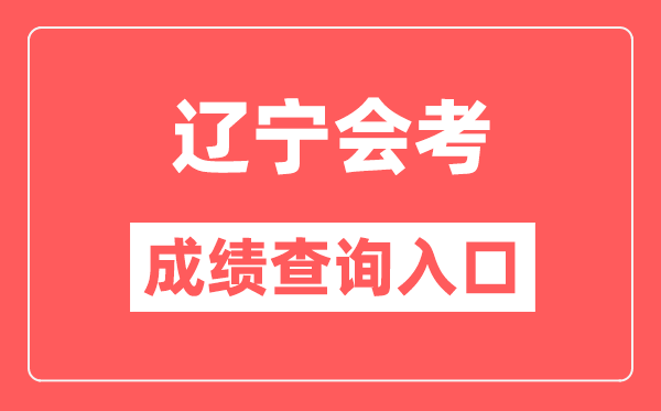 遼寧會考成績查詢入口網站（https://www.lnzsks.com/）