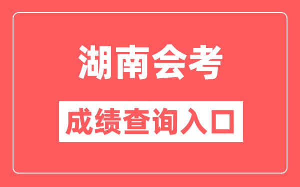湖南會(huì)考成績(jī)查詢?nèi)肟诰W(wǎng)站（https://www.hneeb.cn/）
