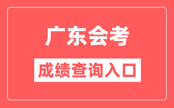 廣東會考成績查詢入口網站（https://eea.gd.gov.cn/）