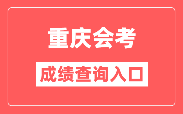 重慶會考成績查詢入口網站（https://www.cqksy.cn/）
