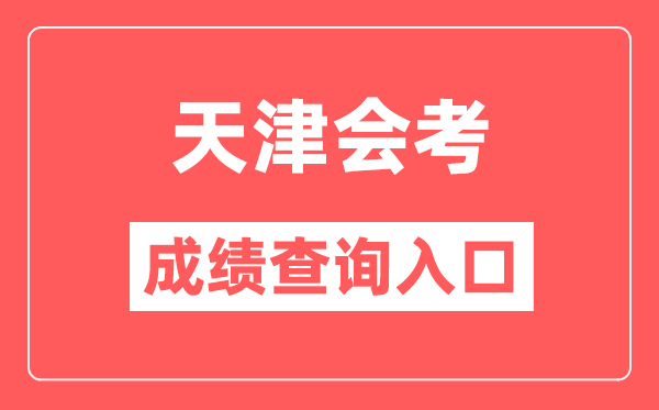 天津會(huì)考成績(jī)查詢?nèi)肟诰W(wǎng)站（http://www.zhaokao.net/）