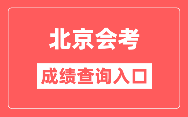 北京會考成績查詢入口網站（https://www.bjeea.cn/）