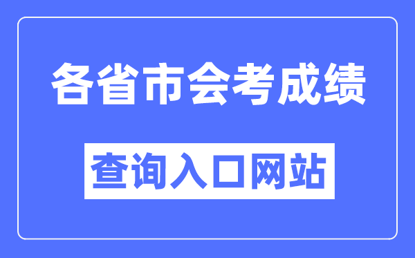 全國各省市會考成績查詢入口網站大全